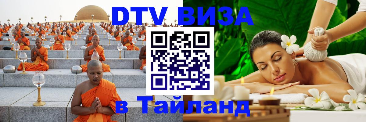 DTV (ДТВ) visa Таиланд Пхеньян 